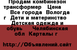 Продам комбинезон-трансформер › Цена ­ 490 - Все города, Вологда г. Дети и материнство » Детская одежда и обувь   . Челябинская обл.,Карталы г.